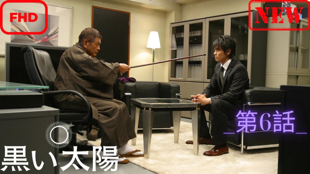 【ドラマ フル】黒い太陽_第6話_【サスペンスドラマ】
