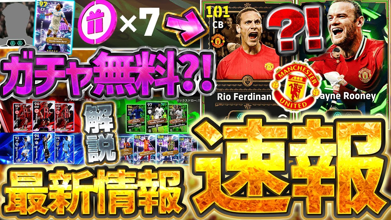 【絶対見て】誰でも無料でエピックガチャが引ける?!サイレント修正&超絶大量更新が来たぞおおおお!新ガチャがヤバすぎる10/9最新情報まとめ【eFootball/イーフト2026アプリ】