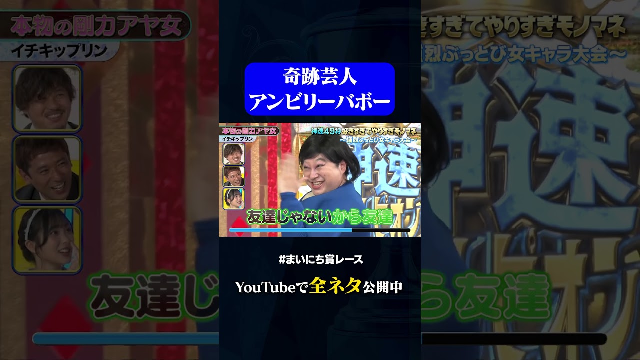 【イチキップリン】本物の剛力アヤ女#神速49秒 #お笑い #好きすぎ #やりすぎ #モノマネ #女キャラ #まいにち賞レース #おすすめバラエティ #49秒グランプリ #shorts