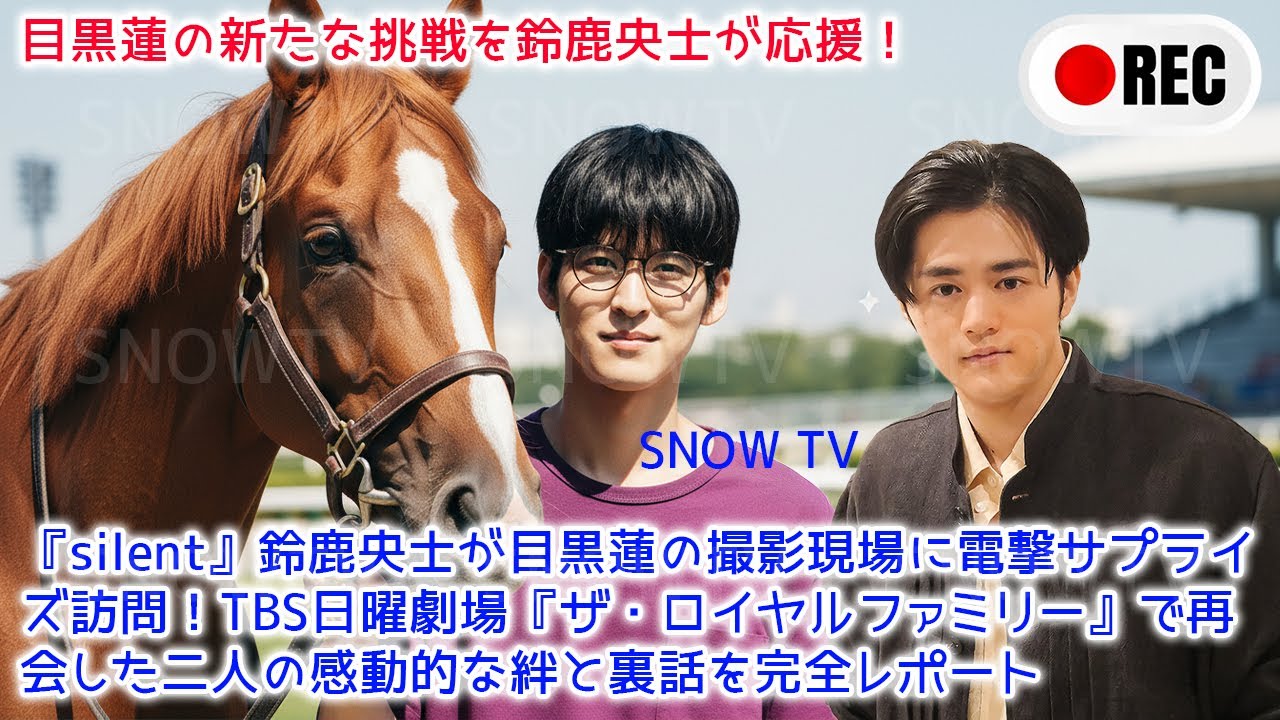 【速報】『silent』鈴鹿央士が目黒蓮の撮影現場に電撃サプライズ訪問!TBS日曜劇場『ザ・ロイヤルファミリー』で再会した二人の感動的な絆と裏話を完全レポート