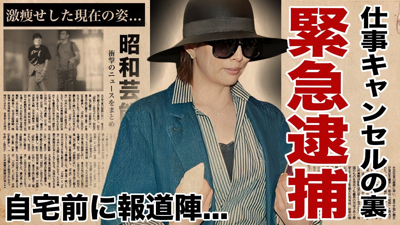 米倉涼子の自宅前に報道陣が集まる非常事態…全ての仕事をキャンセルした噂される逮捕劇に驚愕!芸能界引退が確実と言われる事務所もダンマリの現在…恋人にも捨てられて激痩せした姿に言葉を失う!