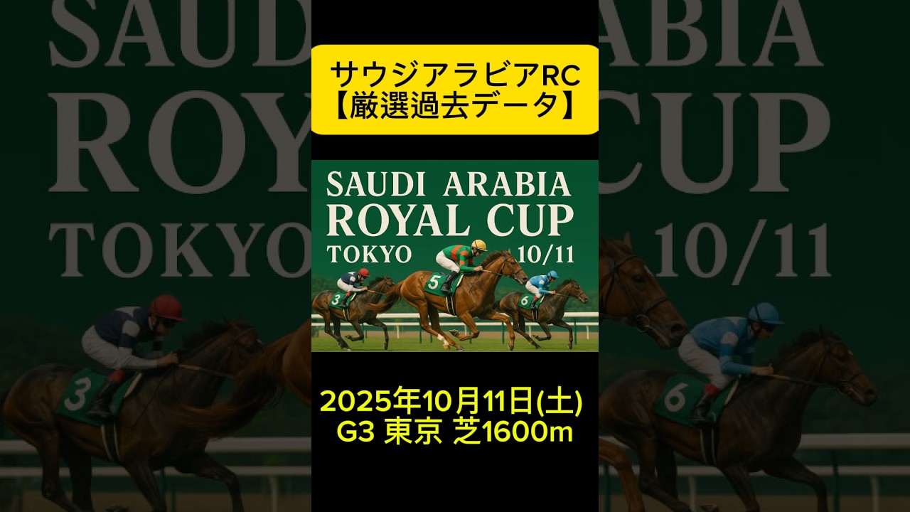 サウジアラビアRC2025【厳選過去データ】#競馬 #中央競馬予想 #競馬予想 #東京競馬予想 #サウジアラビアRC #サウジアラビアロイヤルカップ