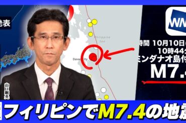 【速報】フィリピンでM7.4の地震発生 日本への影響は？