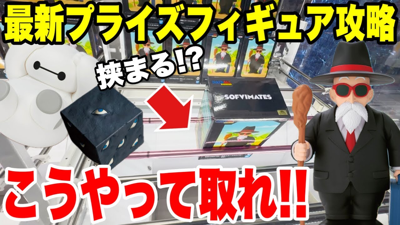 【クレーンゲーム】最新プライズフィギュアはこうやって取れ!亀仙人・呪術廻戦・ベイマックス攻略!(Crane Game Tips)