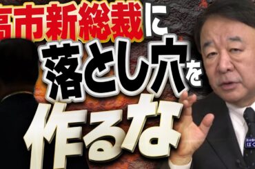 【ぼくらの国会・第1050回】ニュースの尻尾「高市新総裁に落とし穴を作るな」