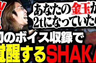 初めてのボイスガチャ収録でとんでもない作品を生み出してしまったSHAKA【MADTOWN】