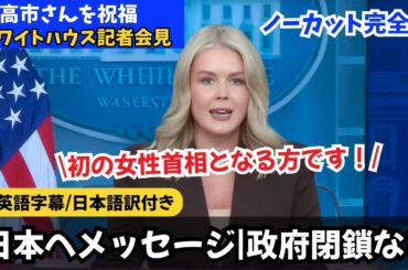 【ノーカット完全版】日本初の女性首相になる高市さんを称賛】ホワイトハウス記者会見（キャロライン報道官の冒頭声明と質疑応答）