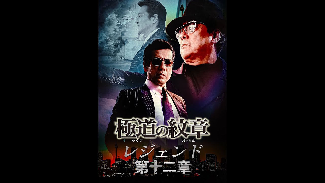 金曜日の夜は、プレミアシアター!11月は「極道の紋章 レジェンド 第十二章」「KYOTO BLACK3 白い悪魔」ほか、人気のコンテンツが目白押し! 予告編/エンタメ~テレ