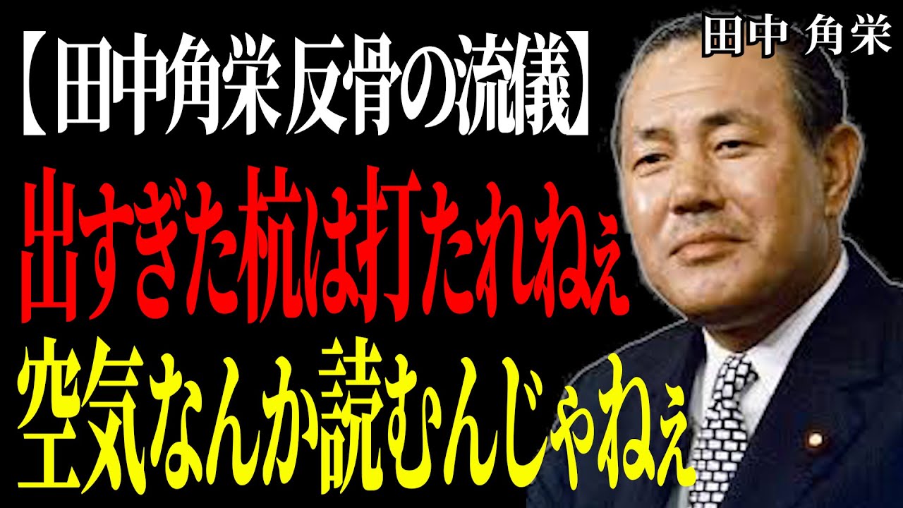 【田中角栄】空気を読むな、空気を変えろ。出すぎた杭の生き方。 #偉人 #自己啓発 #名言 #田中角栄 #モチベーション
