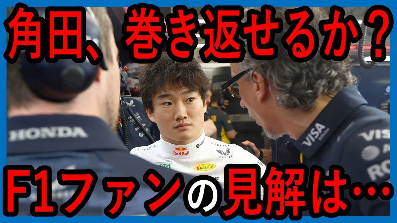 角田、レッドブル残留なるか?F1ファンの見解は…【ゆっくり解説】【ゆっくりF1研究所】