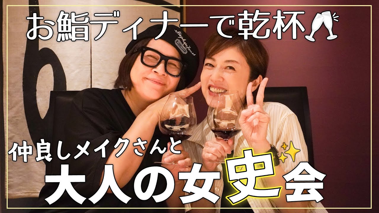 【お鮨🍣ディナー】出会って11年の仲良しメイクさんと「究極の2択」で盛り上がりました🥂