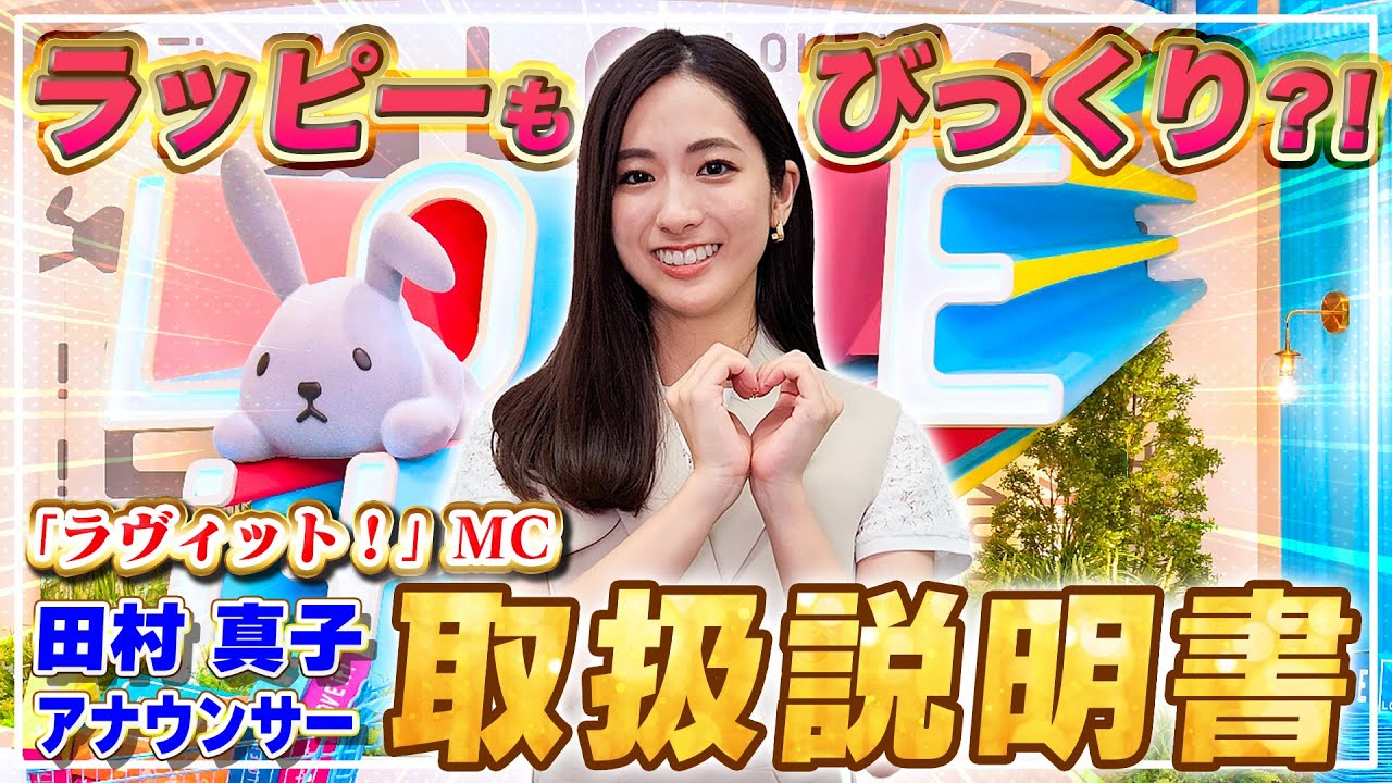 田村真子アナの上手な取扱方法、本人が解説します!【「ラヴィット!」MC】🐰