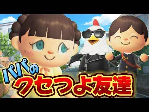 【あつ森アニメ】新作!パパのクセつよ友達/ストロベリーホームパパ43話(あつまれどうぶつの森)