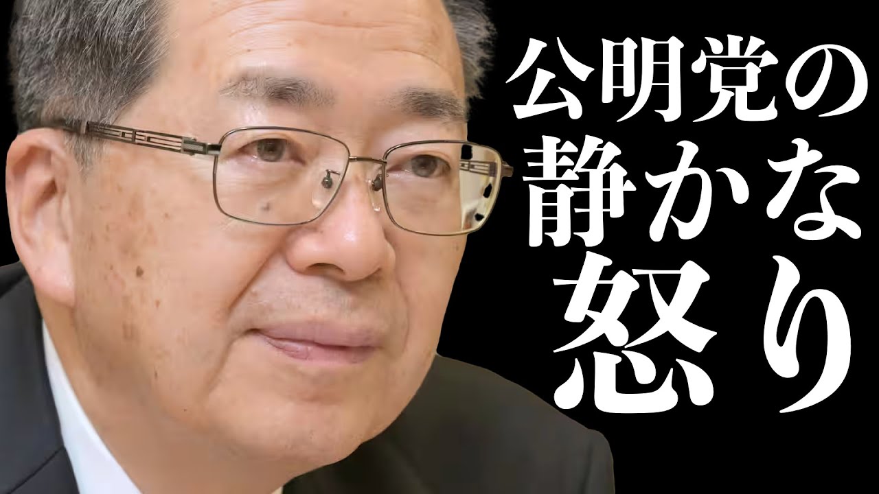 【緊急解説】いま公明党が自民党を嫌うのは、皆さんが立憲民主党をお嫌いな理由とまったく同じです。 【緊急解説】いま公明党が自民党を嫌うのは、皆さんが立憲民主党をお嫌いな理由とまったく同じです。