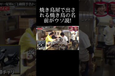水曜日のダウンタウン｜焼き鳥屋で出される焼き鳥の名前がウソ説!