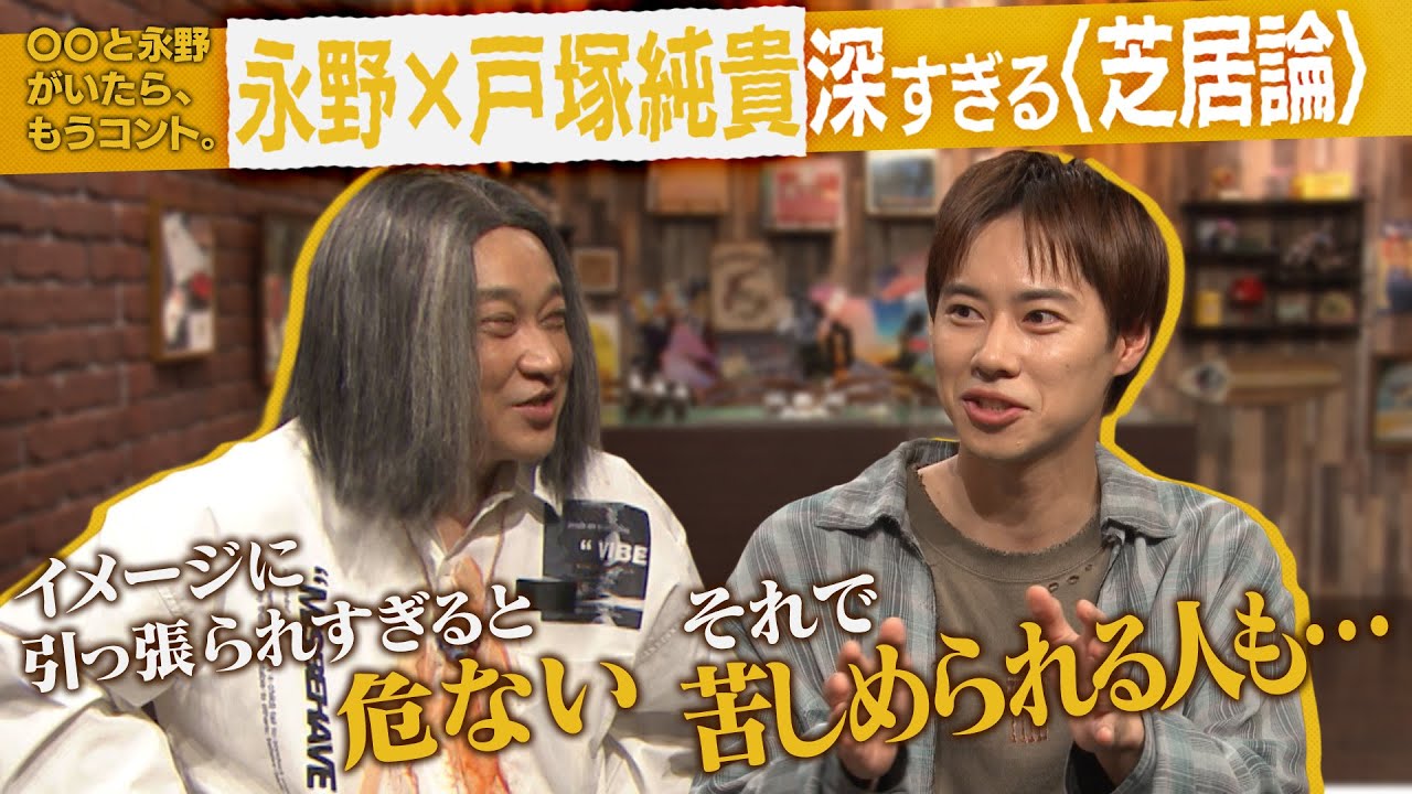 【永野×戸塚純貴】《本編未公開トーク》永野「世の中を騙している気になる」深すぎる〈芝居論〉を熱弁!永野脚本コントを振り返る【〇〇と永野がいたら、もうコント。】