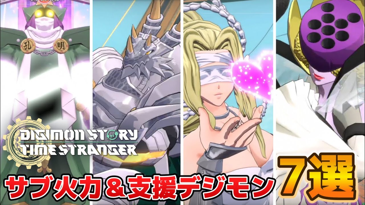 【デジモンタイムストレンジャー】使えば攻略が楽になる!サブ火力&支援デジモン7選