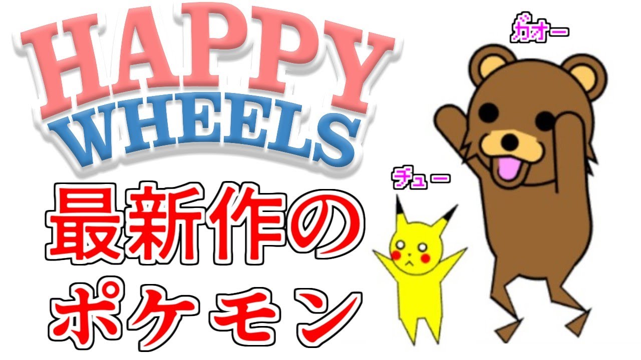 最新作のポケモンやるなら今でしょ!!!Happy Wheels #ゲーム実況