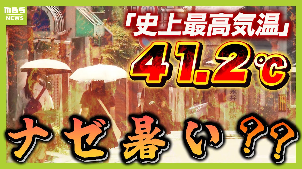 【最高気温41.2℃】記録塗り替えた丹波市柏原町「史上最も暑かった」ワケは〇〇にアリ?? 前田気象予報士が解説(2025年7月31日)