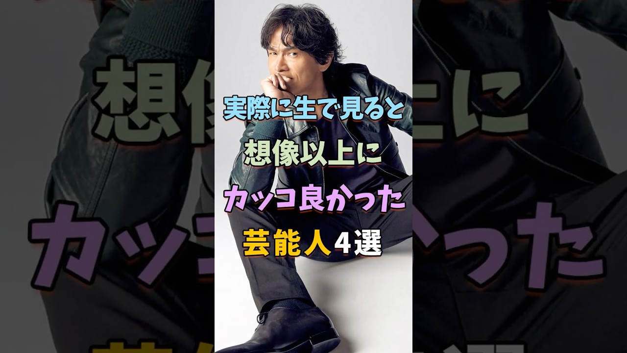 ㊗️15万再生 生で観ると想像以上にカッコ良い芸能人4選 #芸能人 #shorts #雑学 #イケメン #江口洋介