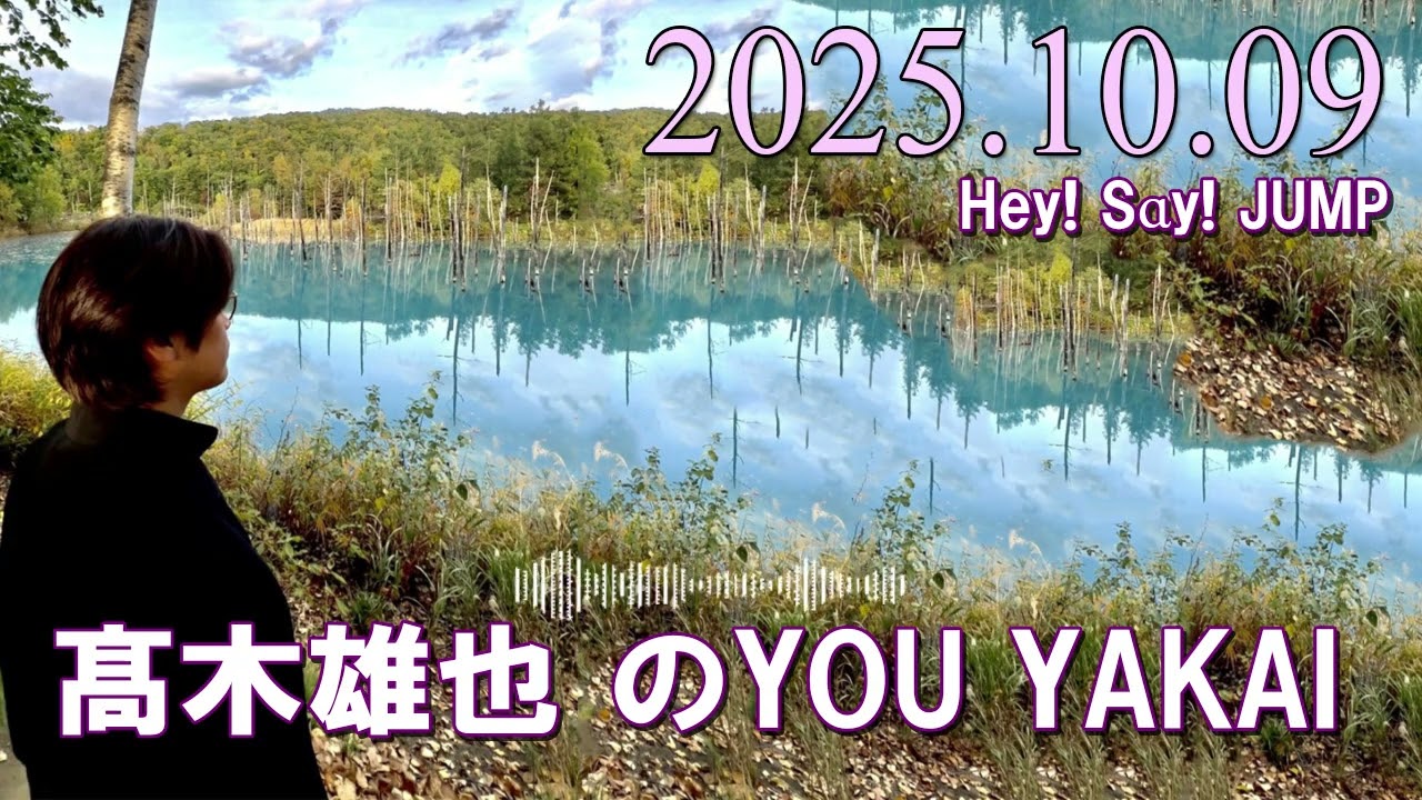 髙木雄也のYOU YAKAI 2025.10.09