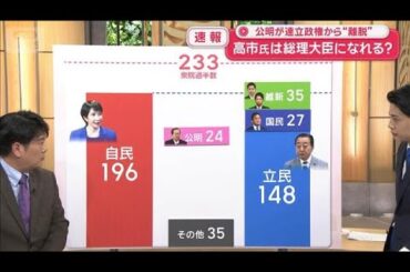 公明が連立政権から“離脱”　高市氏は総理大臣になれる？【スーパーJチャンネル】(2025年10月10日)