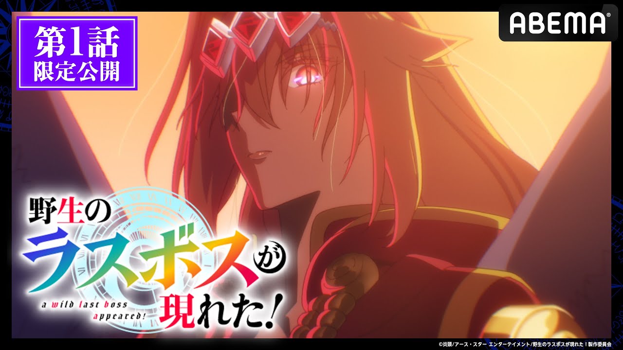 【第1話 フル】「#野生のラスボスが現れた!」期間限定で無料公開中!