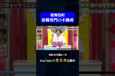 【たつろう】深夜2時までやってる不動産#神速49秒 #お笑い #新宿 #歌舞伎町 #ショートドラマ #まいにち賞レース #おすすめバラエティ #49秒グランプリ #shorts
