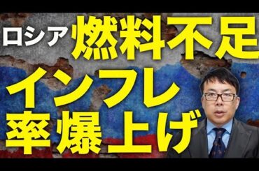 韓国が西側諸国を裏切り！？ロシアカウントダウン！ロシア、燃料不足にインフレ率爆上げ！！カザフスタンが国境封鎖？！国民と経済を支える国家福祉基金の残高は3分の1に！？｜上念司チャンネル ニュースの虎側