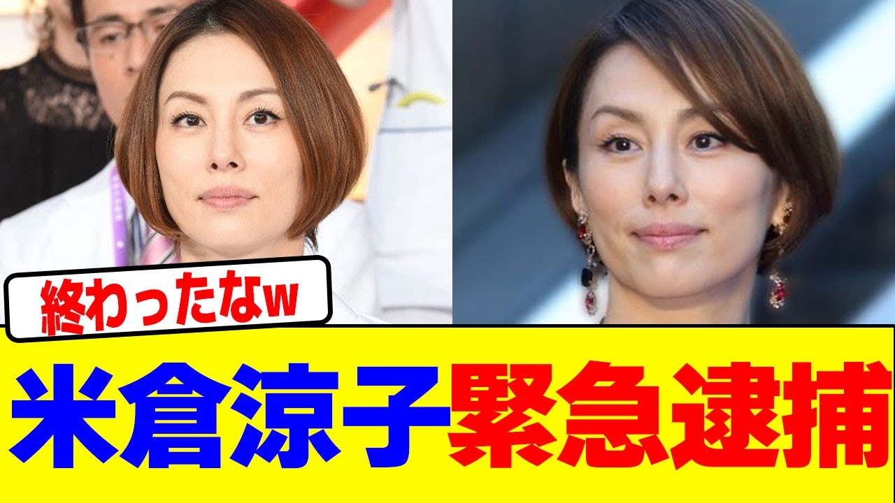 米倉涼子が緊急逮捕wwwwwwwwwwwwwwwwwwwwwwwwwwwwwwwwwwwwwwwwwwwwwwwwwwwwwwwwww【2chまとめ】【2chスレ】【5chスレ】