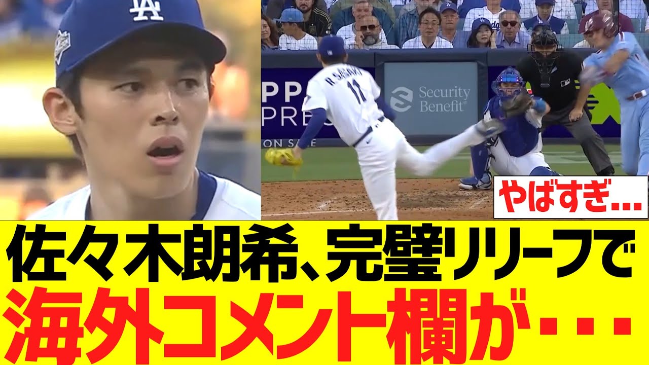 【海外の反応】佐々木朗希、3イニングパーフェクトリリーフで海外コメント欄が・・・