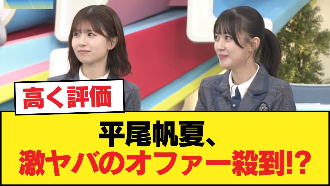 【日向坂46】平尾帆夏、激ヤバのオファー殺到!?【日向坂46HOUSE】#日向坂46 #日向坂 #日向坂で会いましょう #乃木坂46 #櫻坂46