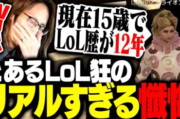 現在15歳でLoLのプレイ歴が12年のリアルすぎる懺悔を受けるSHAKA【MADTOWN】