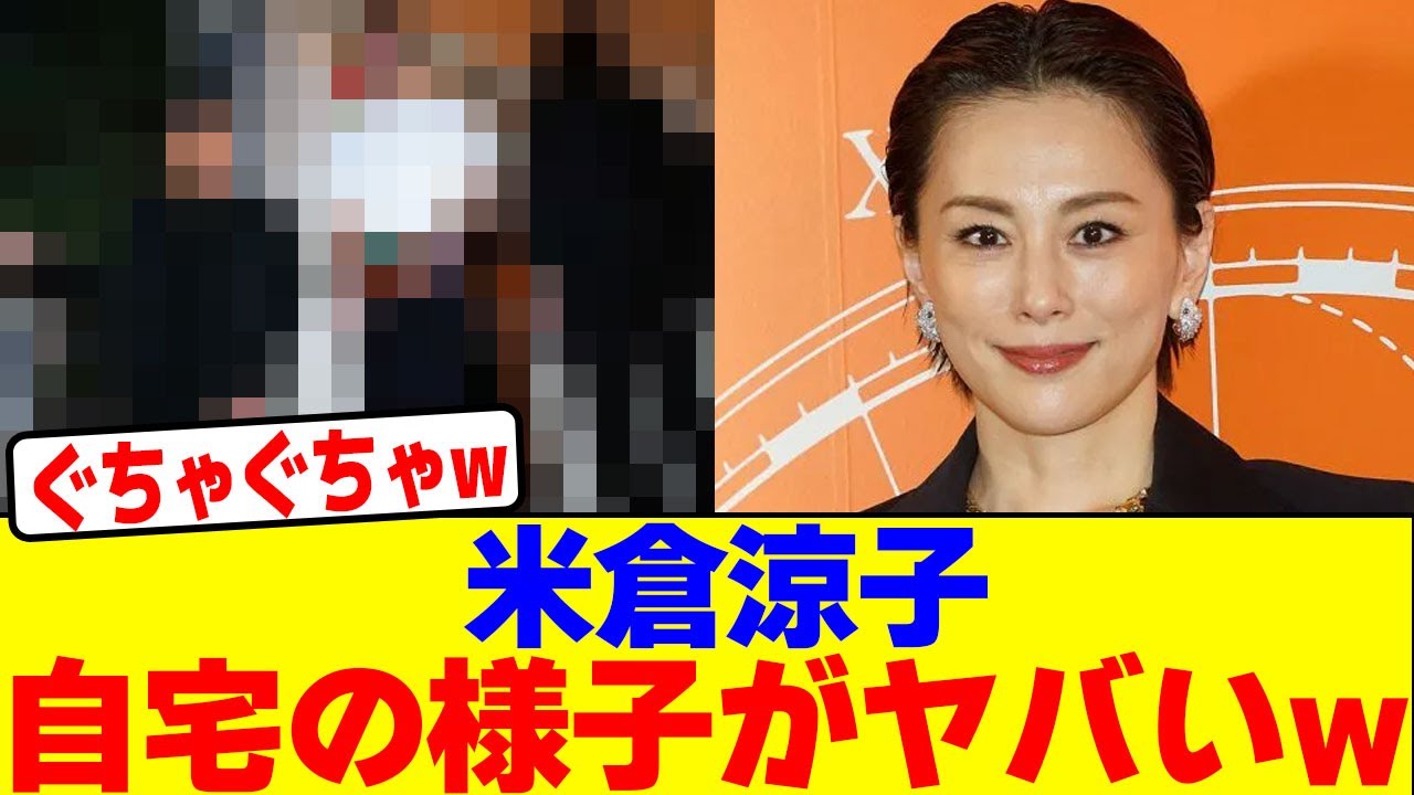 米倉涼子の今の自宅の様子がヤバいwwwwwwwwwwwwwwwwwwwwwwwwwwwwwwwwwwwwwwwwwwwwwwwwwwwwwwwwwww【2chまとめ】【2chスレ】【5chスレ】