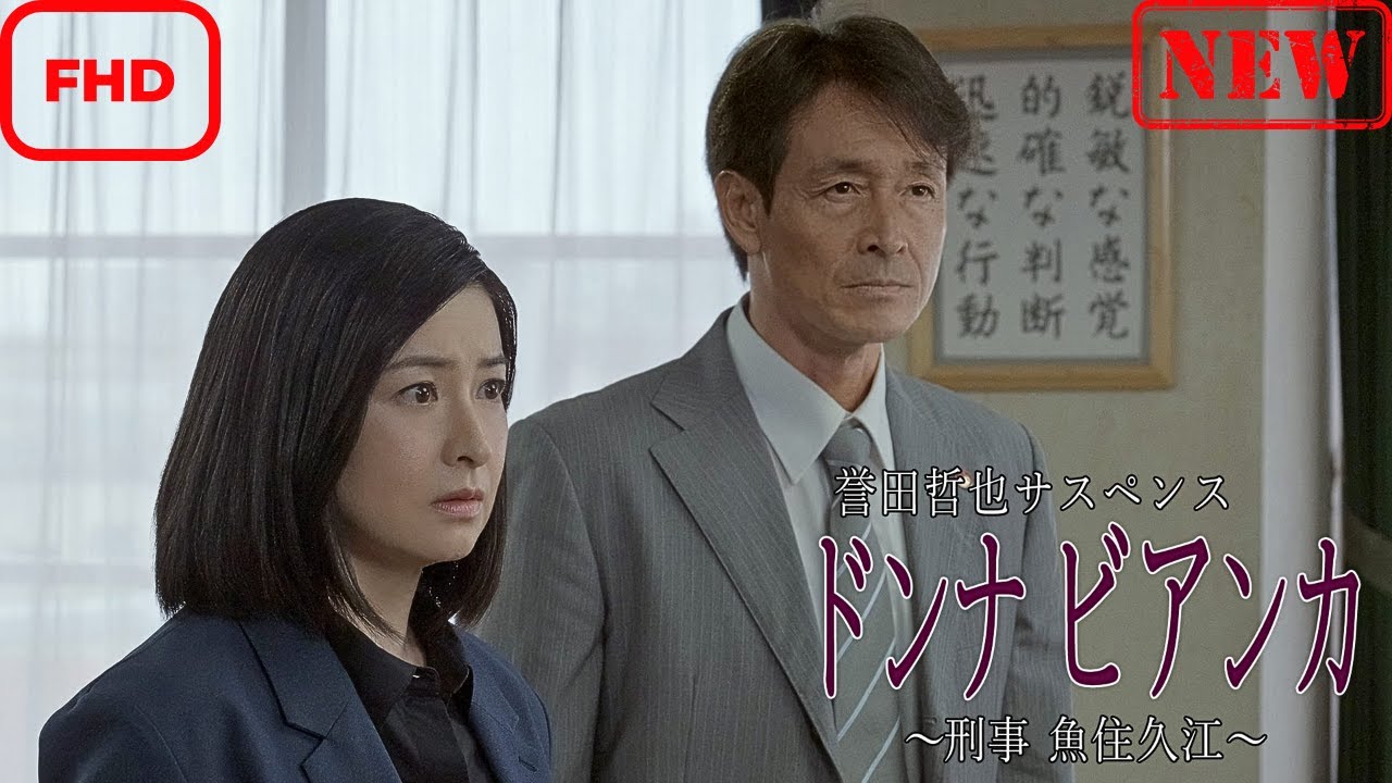 【ドラマ フル】誉田哲也サスペンス ドンナビアンカ~刑事 魚住久江~【サスペンスドラマ】