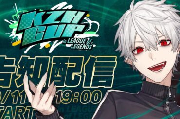 【 #KZHCUPinLoL 告知配信】にじさんじ初のLoL大会やりますよ【オーガナイザー】