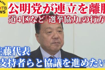 公明党が連立を離脱　北海道４区など「選挙協力」の行方は…佐藤代表「支持者らと協議を進めたい」