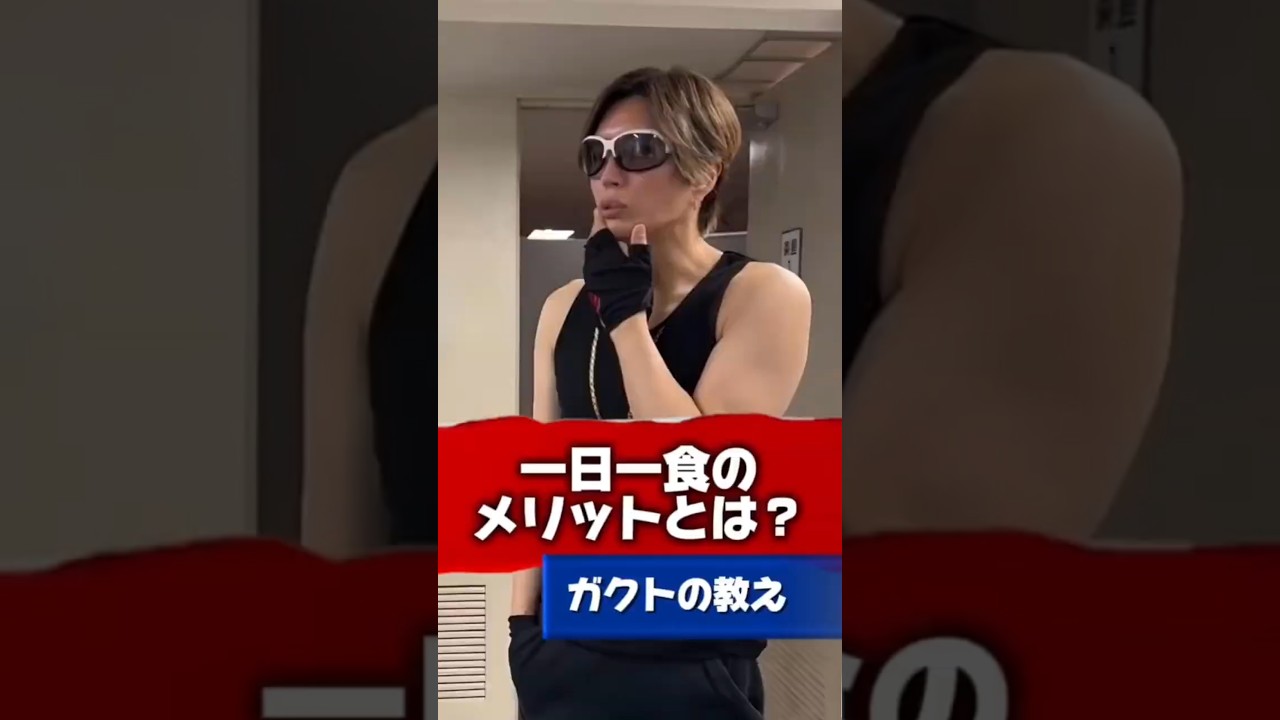 【Gacktの名言】一日一食のメリットとは? #Gackt #名言 #人生