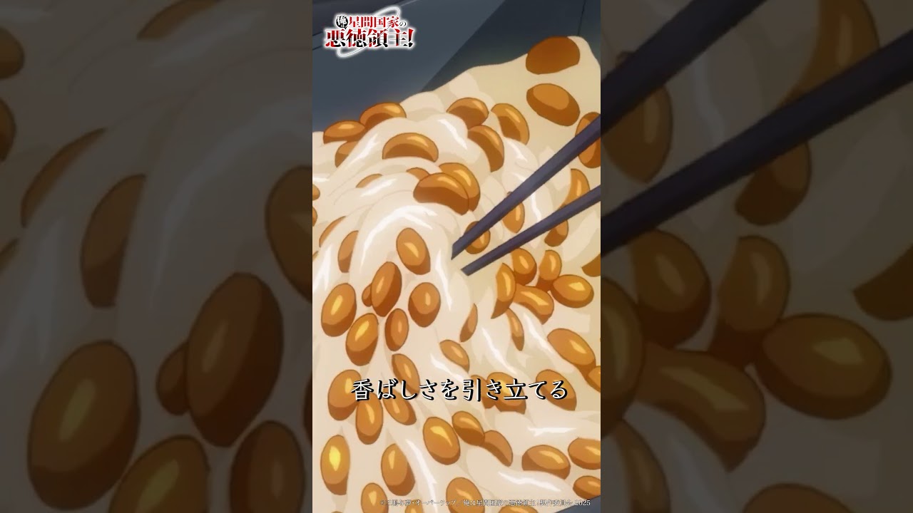 納豆の美味しい食べ方「俺は星間国家の悪徳領主!」episode 07「姫騎士」より #shorts #切り抜き