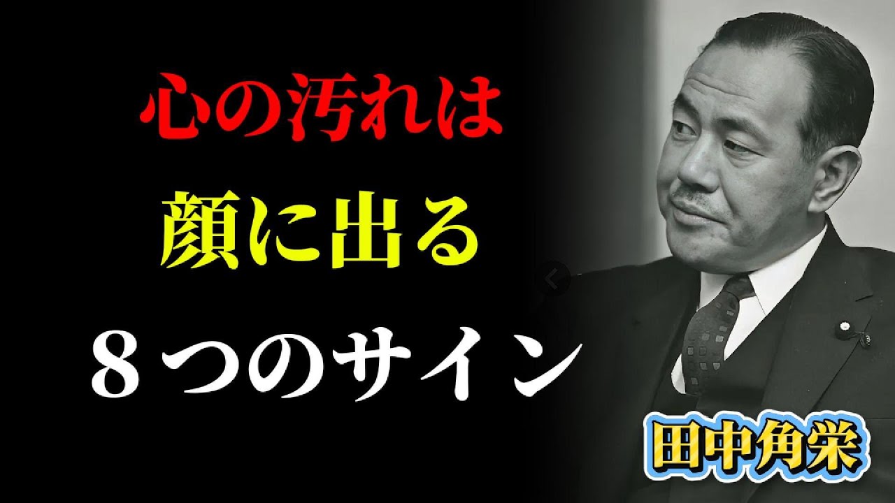 【99%が見逃す】性格が悪い人の「顔の特徴」|田中角栄が語る“人相”の真実 │成功哲学│教訓│生き方│名言