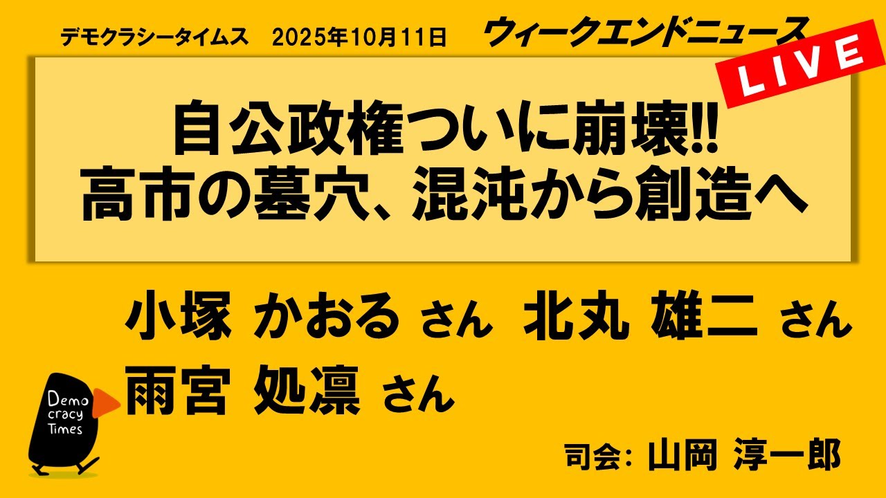 自公政権ついに崩壊!! 高市の墓穴、混沌から創造へ (小塚 かおる/北丸 雄二/雨宮 処凛) ウィークエンドニュース 20251011 自公政権ついに崩壊!! 高市の墓穴、混沌から創造へ (小塚 かおる/北丸 雄二/雨宮 処凛) ウィークエンドニュース 20251011