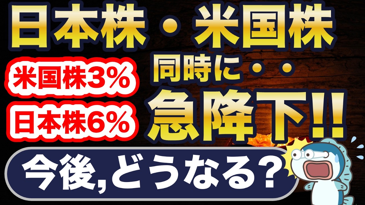 日本株・米国株、急落!今後、どうなる?