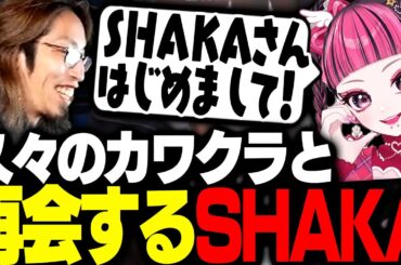 久々に再会したカワクラと、完璧なチームワークで警察からお金を巻き上げるSHAKA【MADTOWN】