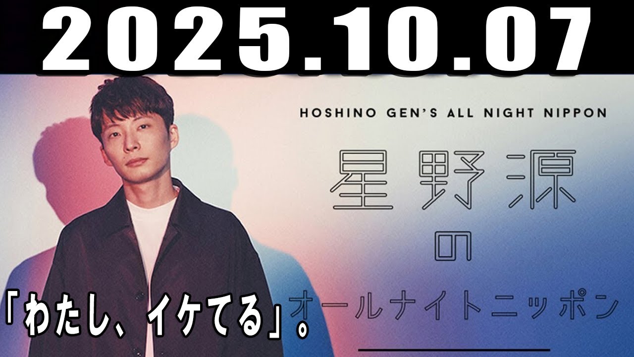 星野源のオールナイトニッポン 2025年10月07日