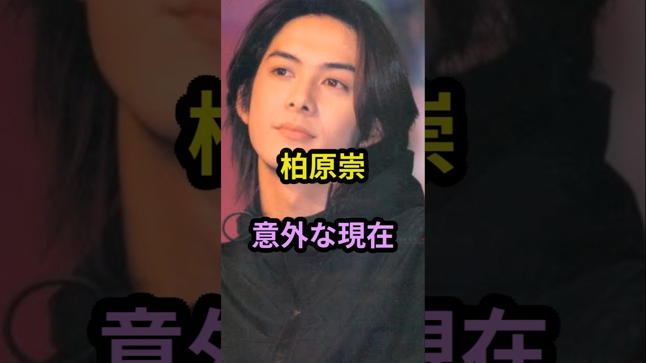 柏原崇 意外な現在 #芸能人 #芸能 #昭和 #柏原崇 #shorts