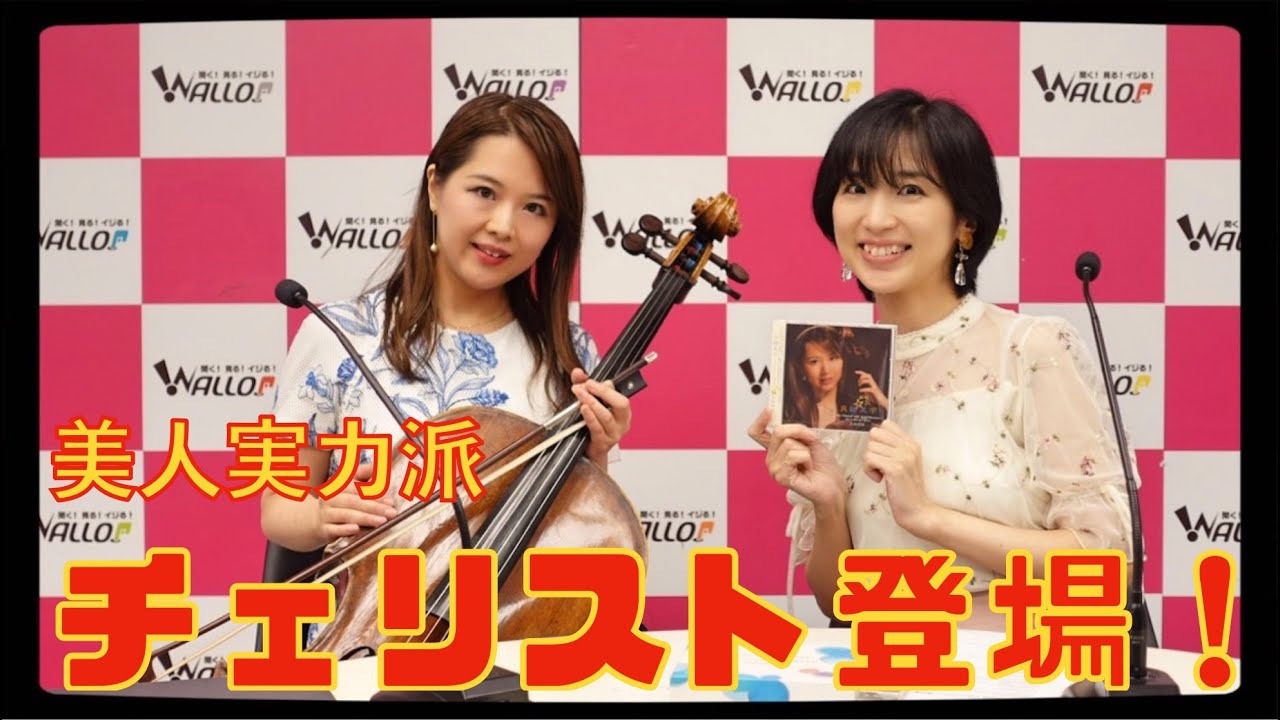実力派チェリストのともの うまお(友納真緒)さんレア動画☆ワロップ放送局の放課後!