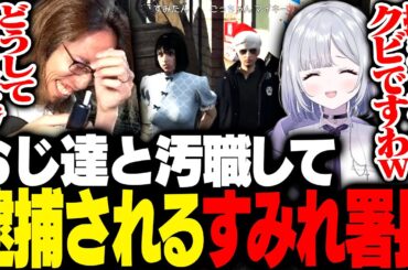 SHAKA達に勧められた汚職をして逮捕されてしまう警察署長・花芽すみれ【MADTOWN】