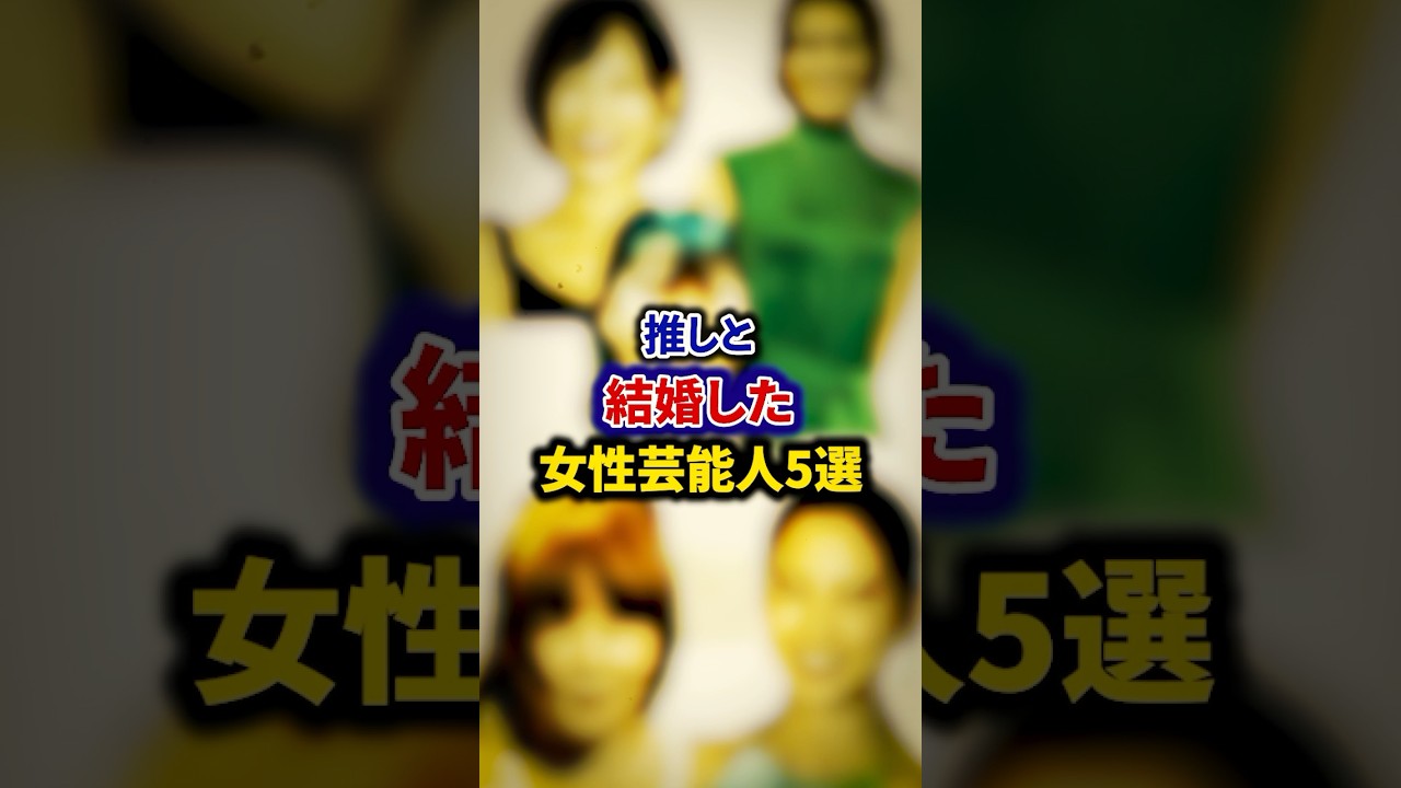 推しと結婚した女性芸能人5選【芸能人・裏の顔】#shorts #感動 #芸能人 #二階堂ふみ#高城れに #手島優 #河北麻友子 #aiko