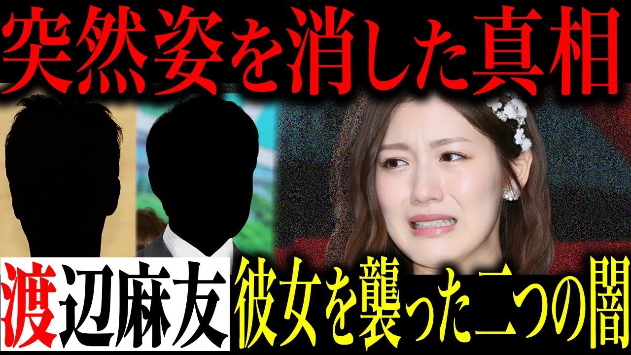 【空白の最終章】完璧なアイドル渡辺麻友は芸能界からなぜ消えたのか?二人の男の黒い影と、彼女が見つけた唯一の光…