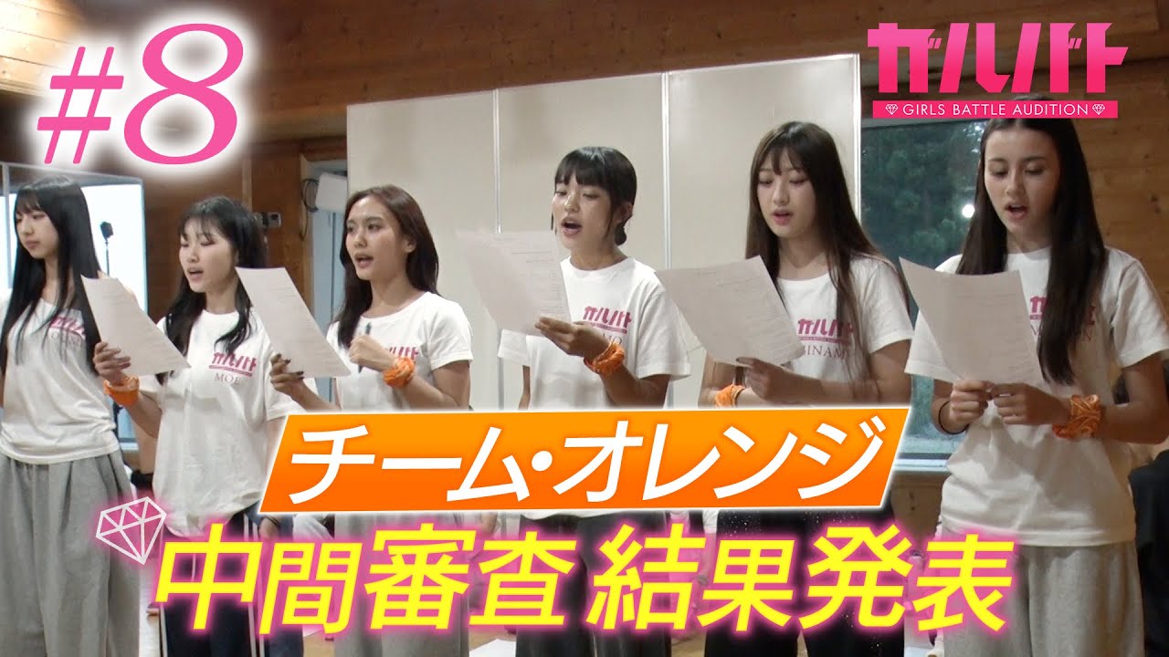 【#08】チーム・オレンジ中間審査と激動の結果発表!合格者16人が決定!|GIRLSBATTLE AUDITION #ガルバト #LDH